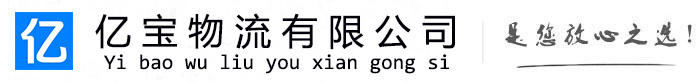 平乐亿宝物流运输公司